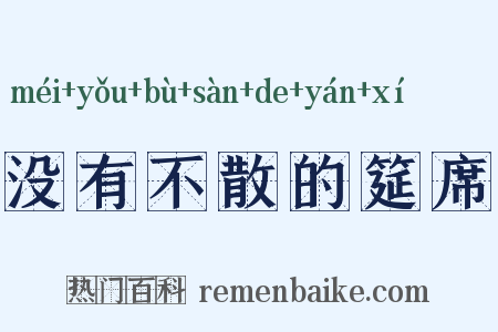 没有不散的筵席是什么意思的图片